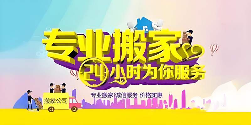 亿品生活桂林搬家