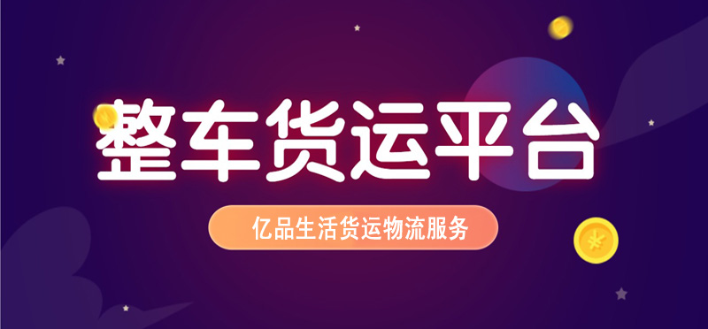 亿品生活桂林货运物流